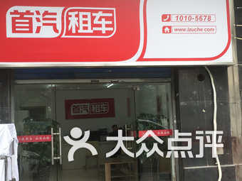 首汽瑞卡租车(泽民路店)