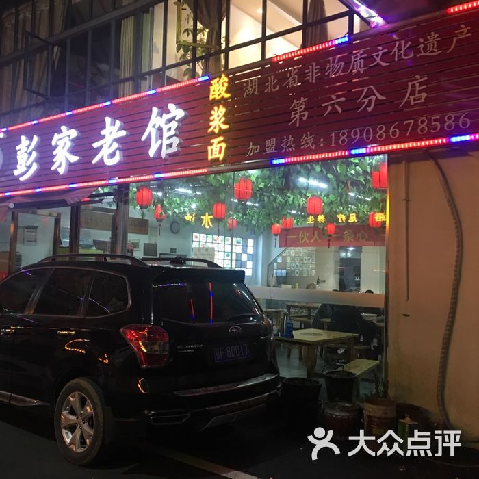 彭家老馆图片-北京超市/便利店-大众点评网