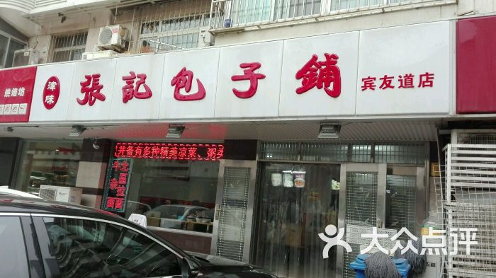 张记包子铺(琼州道店-图片-天津美食-大众点评网