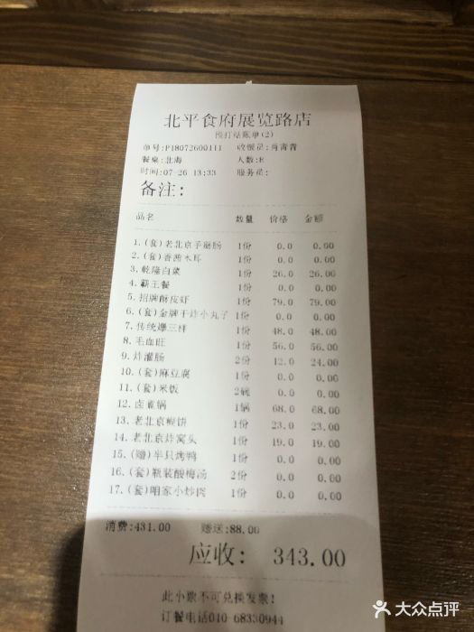 北平食府(车公庄动物园店)-账单-价目表-账单图片