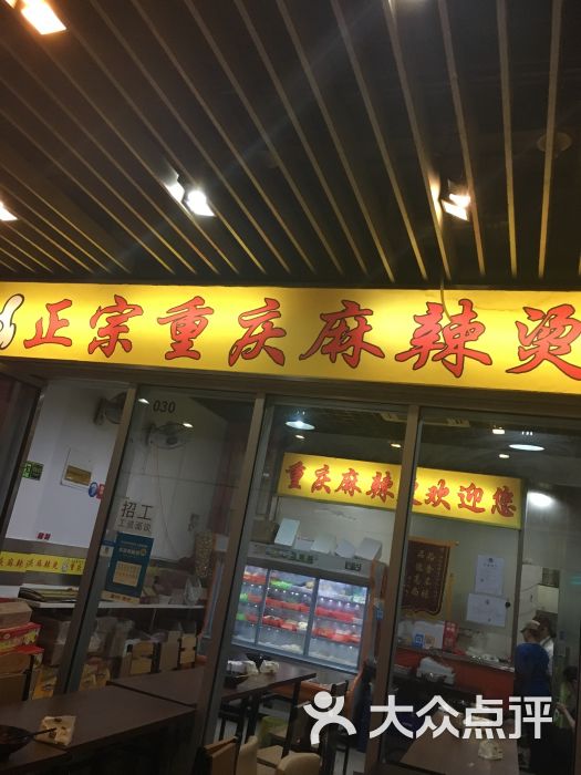 正宗重庆麻辣烫门面图片 - 第7张