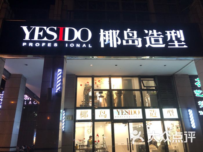 yesido椰岛造型(望京麒麟新天地店)图片 - 第475张