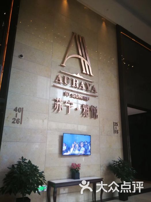 南京苏宁雅悦行政公寓-图片-南京酒店-大众点评网
