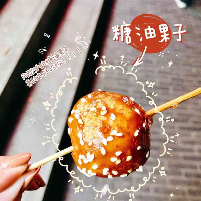 杨师傅糖油果子
