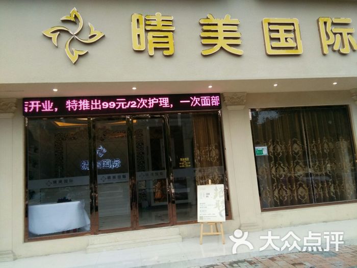 晴美国际(恒裕店)图片 第1张