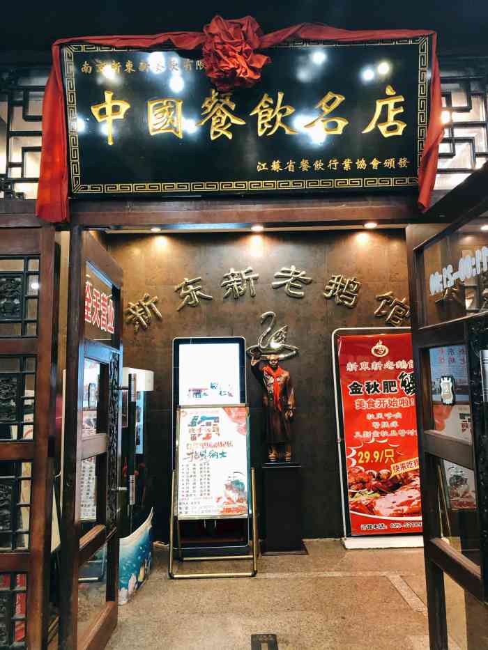 新东新老鹅馆(金箔路店)