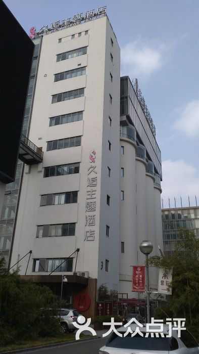 久逅主题酒店(宁波书城旗舰店)图片 第1张