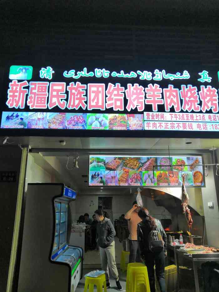 新疆民族团结烤羊肉烧烤店(百汇路店)