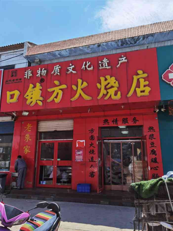 口镇方火烧店-"莱芜非物质文化遗产,口镇名吃,莱芜方火烧.