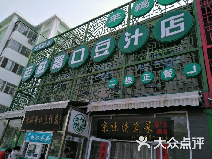 老磁器口豆汁店(天坛店)图片 第469张