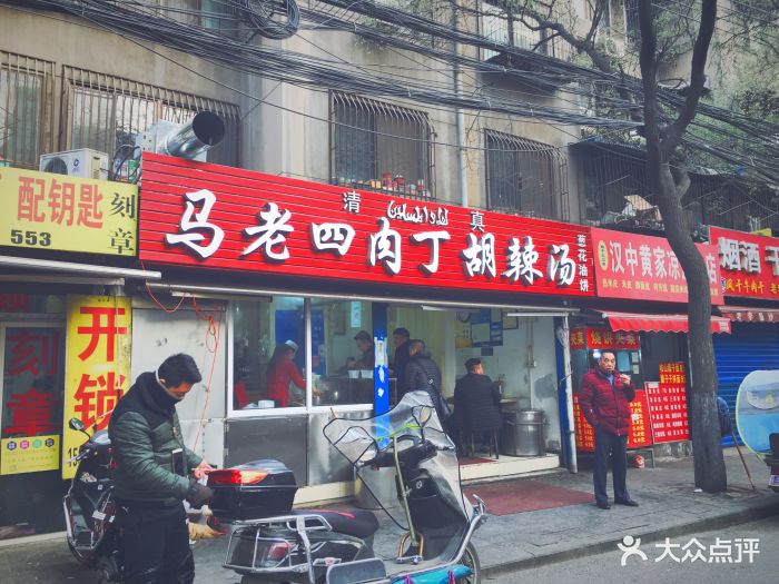 马老四肉丁胡辣汤门面图片 - 第593张