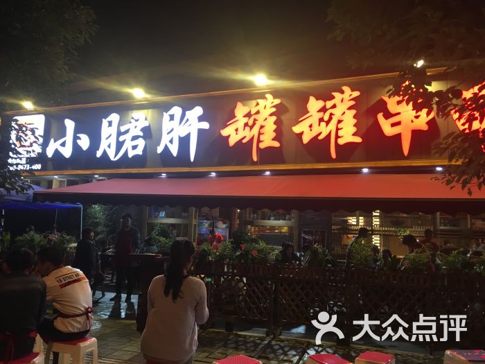 百味记小郡肝罐罐串串(中和店)-图片-双流区美食-大众点评网