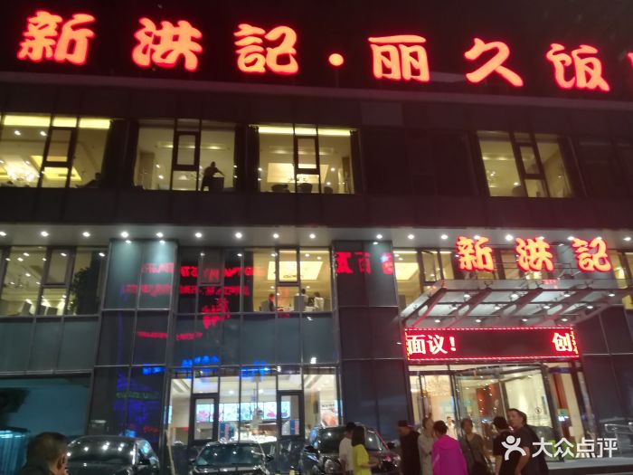 新洪记·丽久饭店(铁西店)门面图片 - 第850张