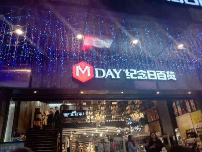 纪念日百货(长沙黄兴南路一店)