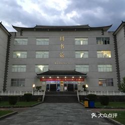 大理学院图书馆