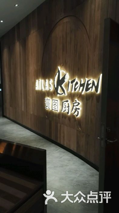 atlas kitchen 寰图厨房图片 第1588张