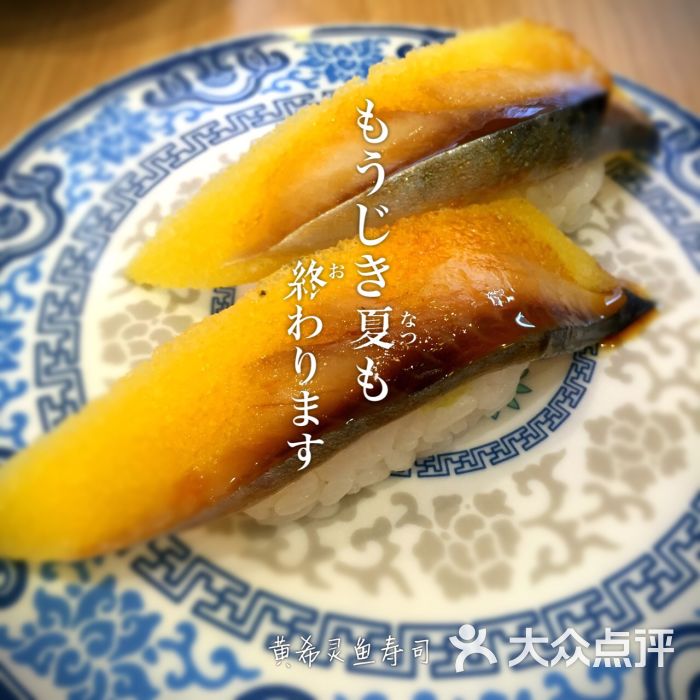 大切日本料理黄希灵鱼寿司图片 第514张