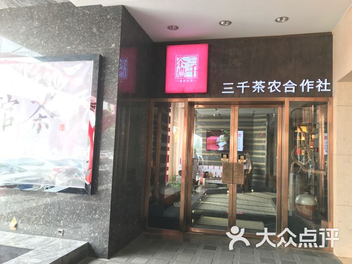 三千茶农茶生活馆(舜和店)图片 第1张