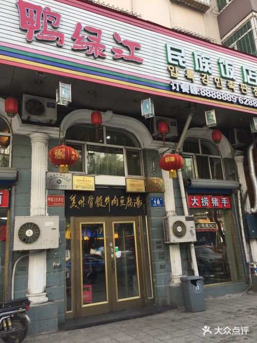 鸭绿江民族饭店(总店)-图片-牡丹江美食-大众点评网