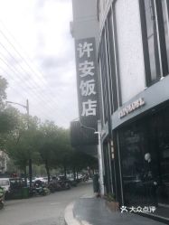 许安饭店