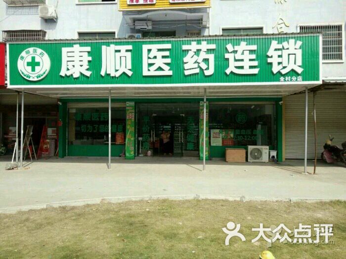 康顺医药(义亭全村店)-图片-义乌购物