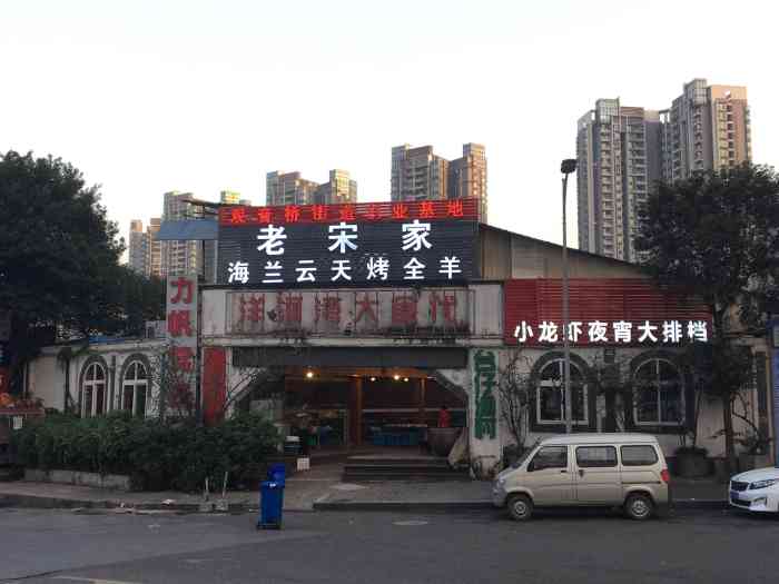 老宋家海兰云天烤全羊(洋河店)