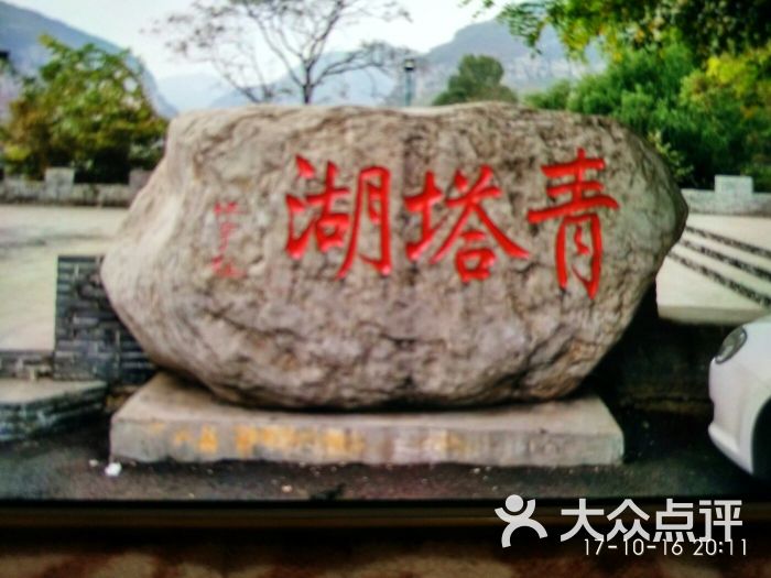 青塔湖风景区图片 第10张