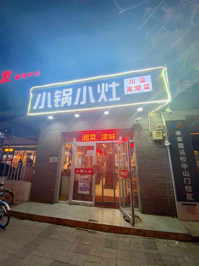 小锅小灶(中山门店)-"我和爷们一起来的,当时都很晚了,饿肚子寻.