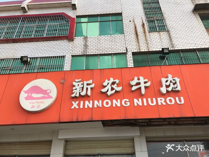新农牛肉面馆(蔡甸店)图片 - 第31张
