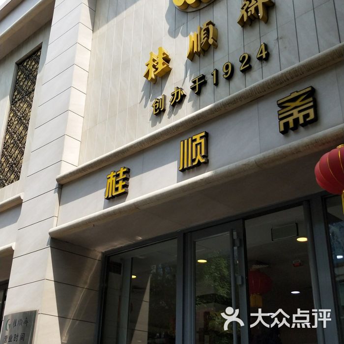 桂顺斋图片-北京小吃快餐-大众点评网