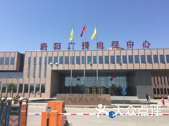 洛阳广播电视中心