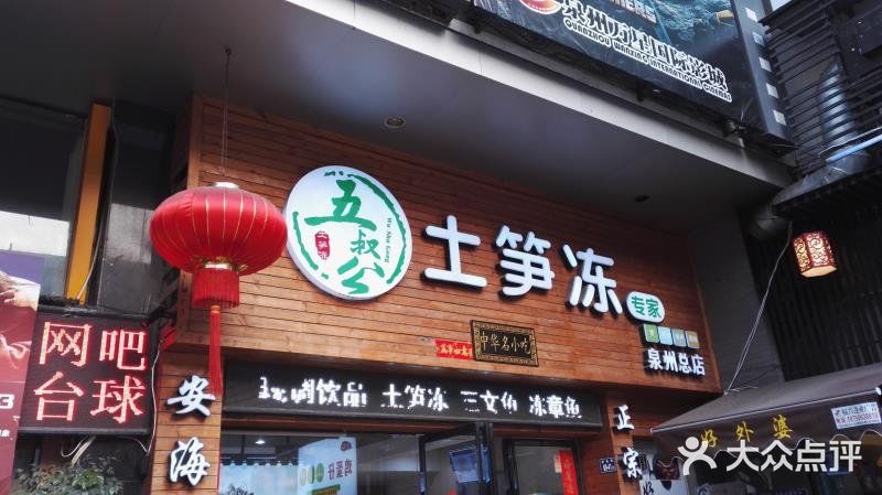 五叔公土笋冻专家(万星店)图片