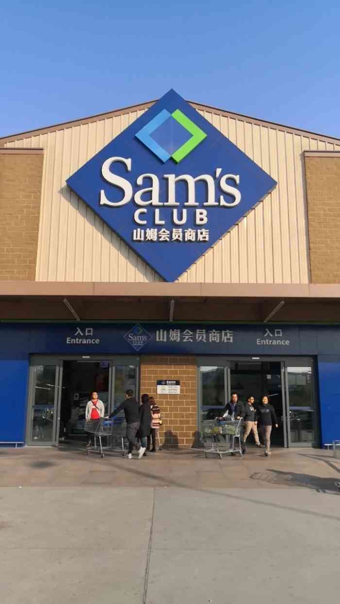 山姆会员商店(阜石路店)