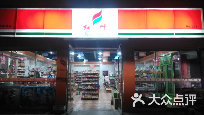 红叶超市(唐延路分店)门面图片 第1张