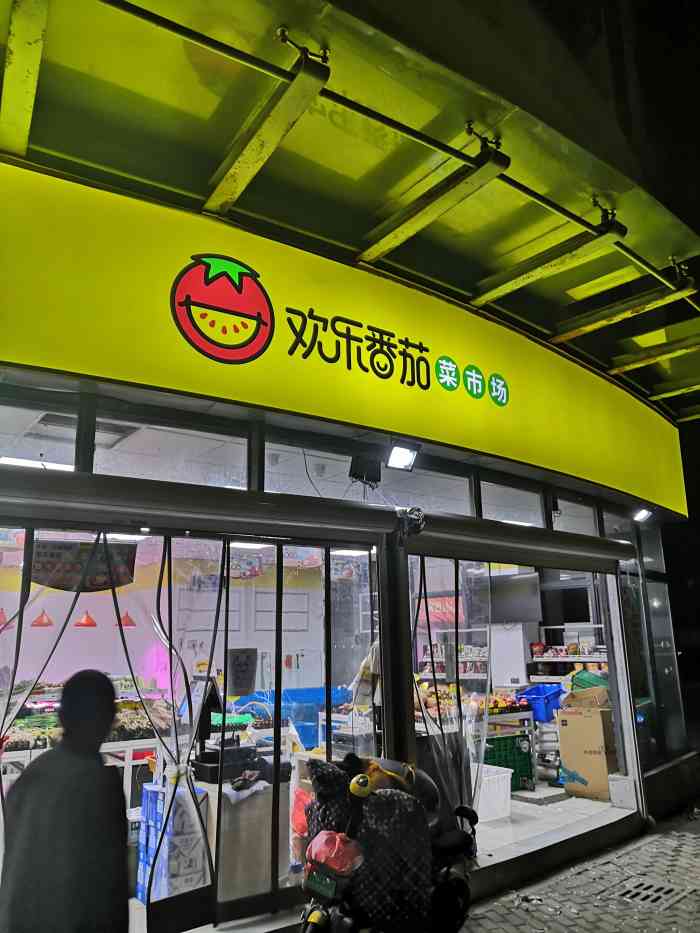 欢乐番茄菜市场(学府花园店)-"最近新开的菜场,苏州也