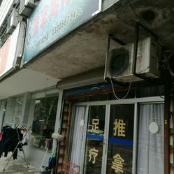 凯峰推拿足疗店