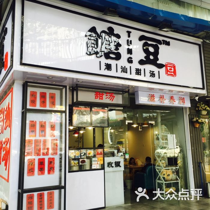 糖豆豆·潮汕甜汤(中山大道店)门面图片 - 第10张