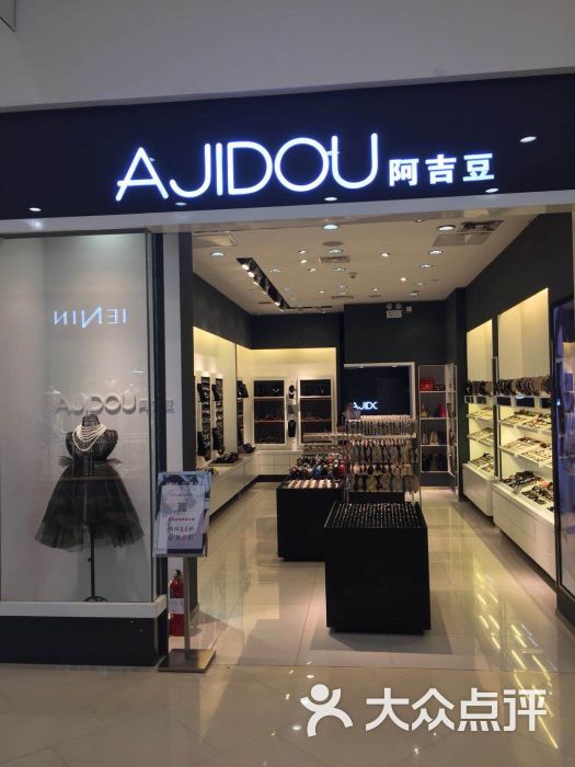 ajidou阿吉豆(印象城购物中心店)图片 - 第1张