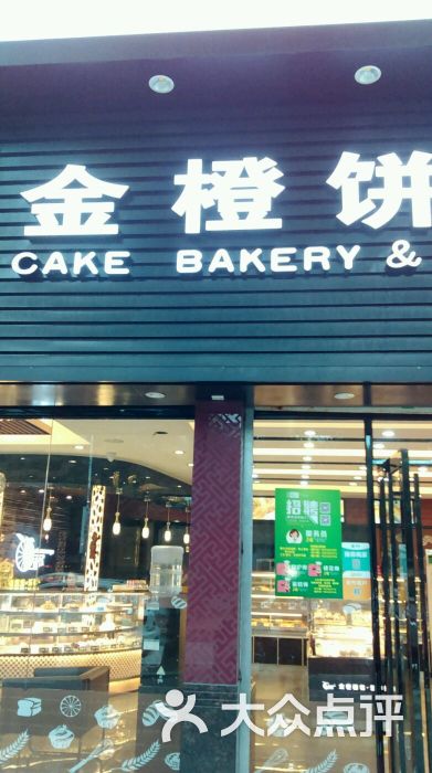 金橙面包西饼屋(白石店)门面图片 第9张