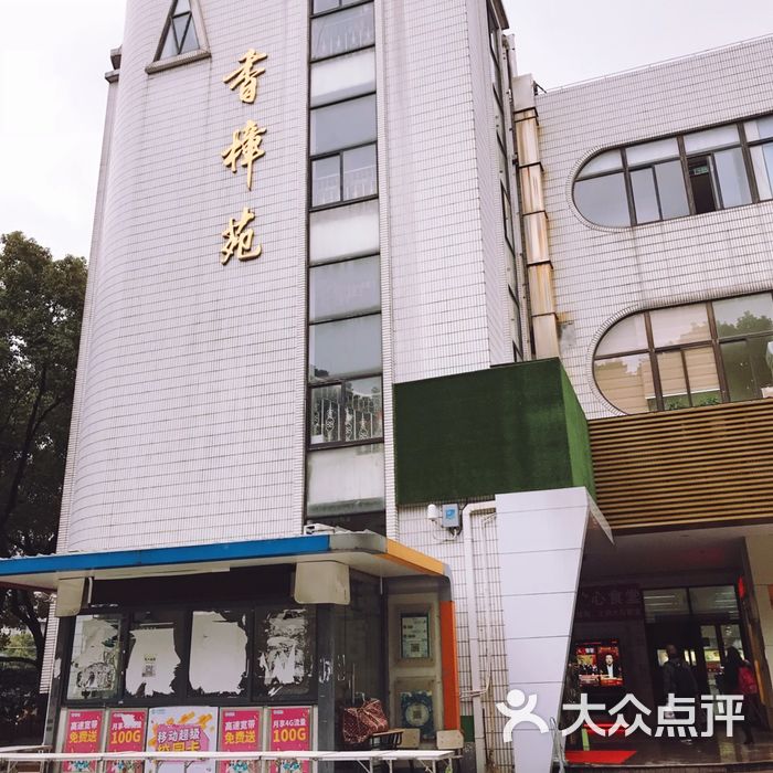 上海师范大学西部食堂