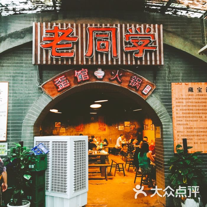 歪馆洞子老火锅-图片-重庆美食