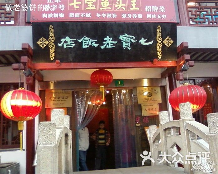 七宝老饭店店面图片 - 第1张