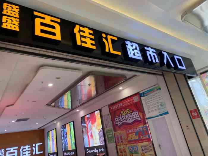 盛盛百佳汇(湛江万达广场店)-"在万达广场负一层的汇