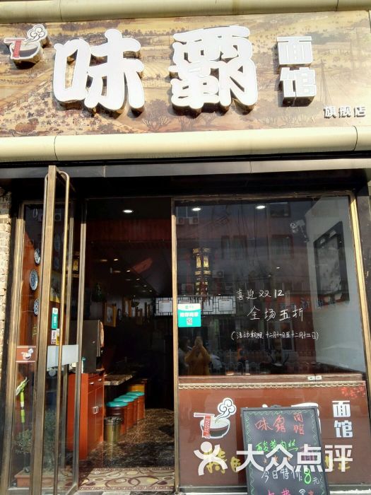 味霸面馆门口图片 - 第22张