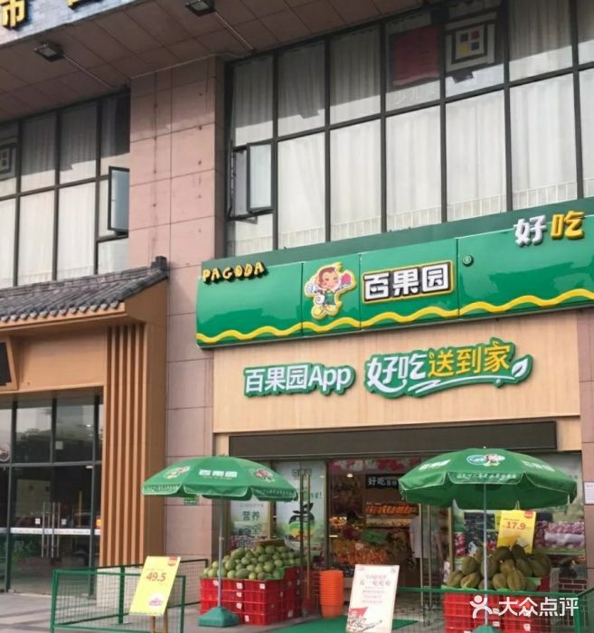 百果园(颐景园店)图片 - 第4张