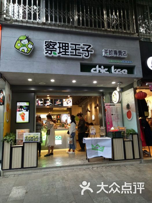 察理王子茶饮专卖店图片 第1张