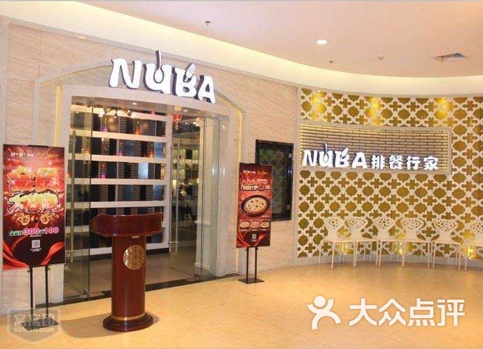 nuba牛巴店●悦荟牛排工坊(友谊商城店)图片 第1张