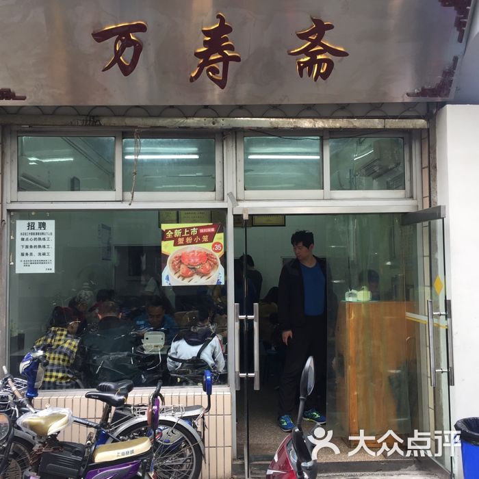 万寿斋