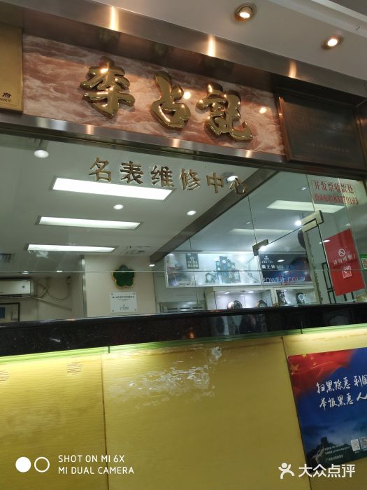 李占记钟表公司(中山四路店)图片