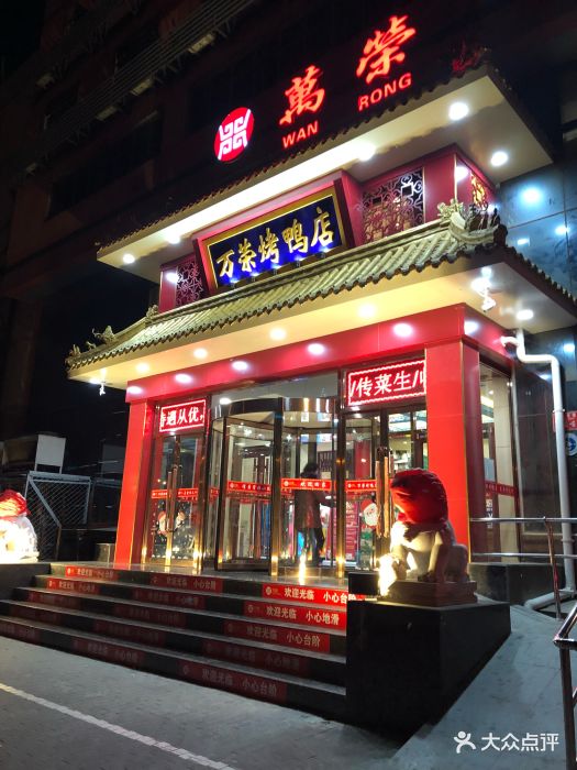 万荣烤鸭店(农光里店)图片 - 第854张